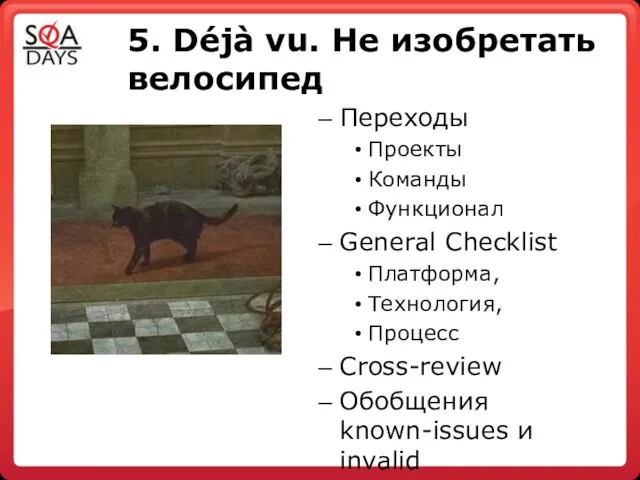 5. Déjà vu. Не изобретать велосипед Переходы Проекты Команды Функционал General Checklist