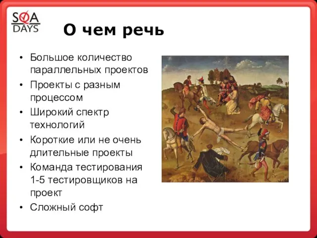 О чем речь Большое количество параллельных проектов Проекты с разным процессом Широкий