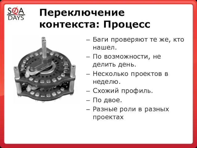 Переключение контекста: Процесс Баги проверяют те же, кто нашел. По возможности, не