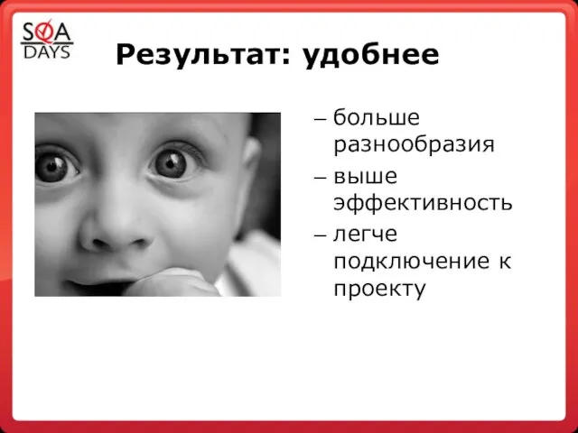 Результат: удобнее больше разнообразия выше эффективность легче подключение к проекту