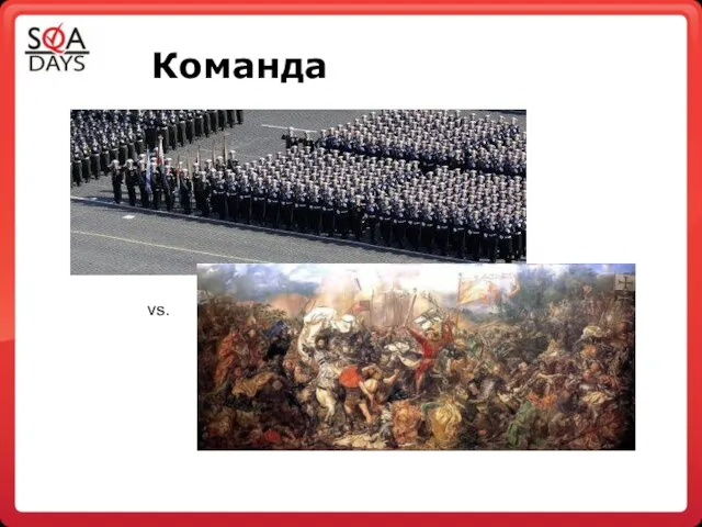 Команда vs.