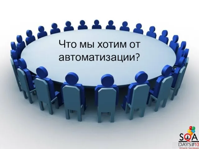 Что мы хотим от автоматизации?