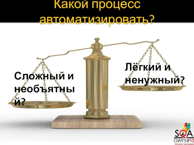 Какой процесс автоматизировать? Лёгкий и ненужный? Сложный и необъятный?