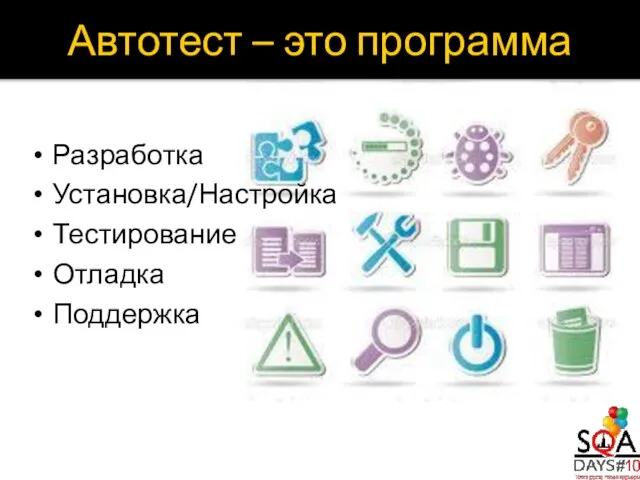 Разработка Установка/Настройка Тестирование Отладка Поддержка Автотест – это программа