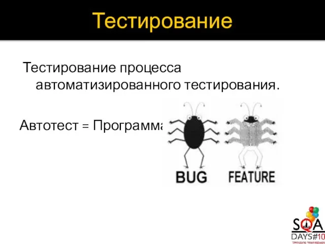 Тестирование процесса автоматизированного тестирования. Автотест = Программа = Тестирование