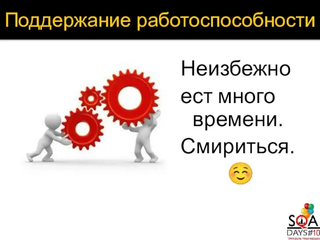 Неизбежно ест много времени. Смириться. ☺ Поддержание работоспособности