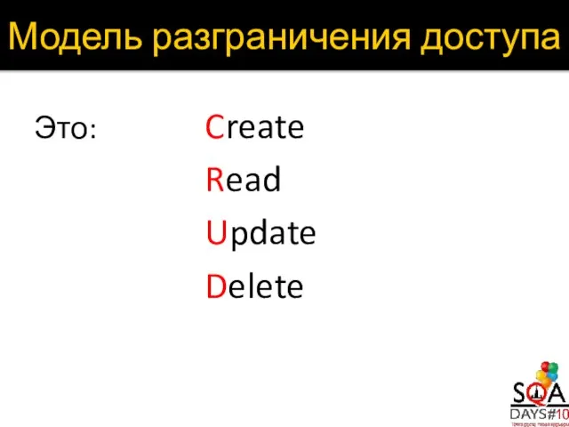 Это: Create Read Update Delete Модель разграничения доступа