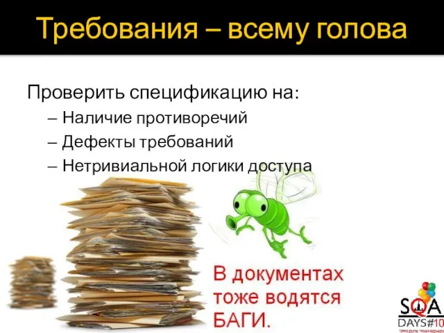 Проверить спецификацию на: Наличие противоречий Дефекты требований Нетривиальной логики доступа Требования – всему голова