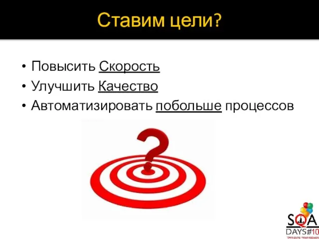 Ставим цели? Повысить Скорость Улучшить Качество Автоматизировать побольше процессов