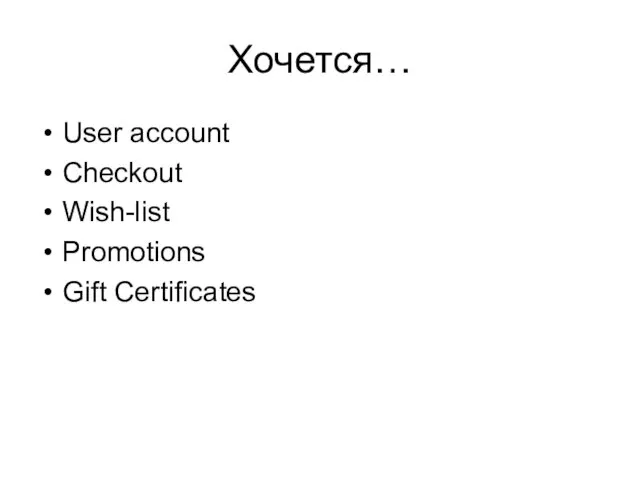 Хочется… User account Checkout Wish-list Promotions Gift Certificates