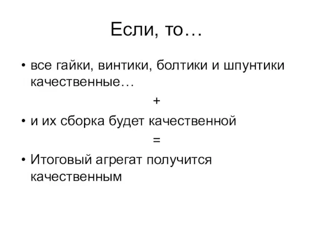 Если, то… все гайки, винтики, болтики и шпунтики качественные… + и их