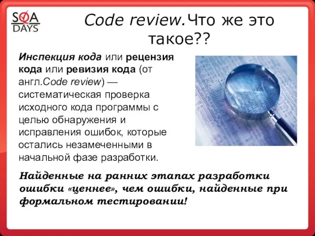 Code review.Что же это такое?? Инспекция кода или рецензия кода или ревизия