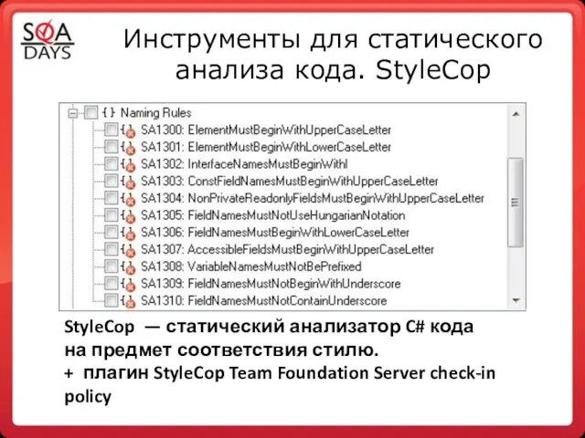 Инструменты для статического анализа кода. StyleCop StyleCop — статический анализатор C# кода