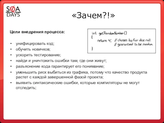 «Зачем?!» Цели внедрения процесса: унифицировать код; обучить новичков; ускорить тестирование; найди и