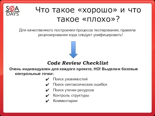 Что такое «хорошо» и что такое «плохо»? Для качественного построения процесса тестирования,