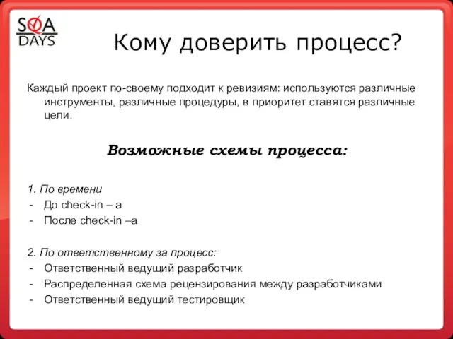 Кому доверить процесс? Каждый проект по-своему подходит к ревизиям: используются различные инструменты,