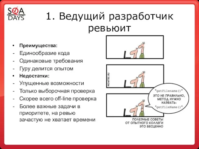 1. Ведущий разработчик ревьюит Преимущества: Единообразие кода Одинаковые требования Гуру делится опытом