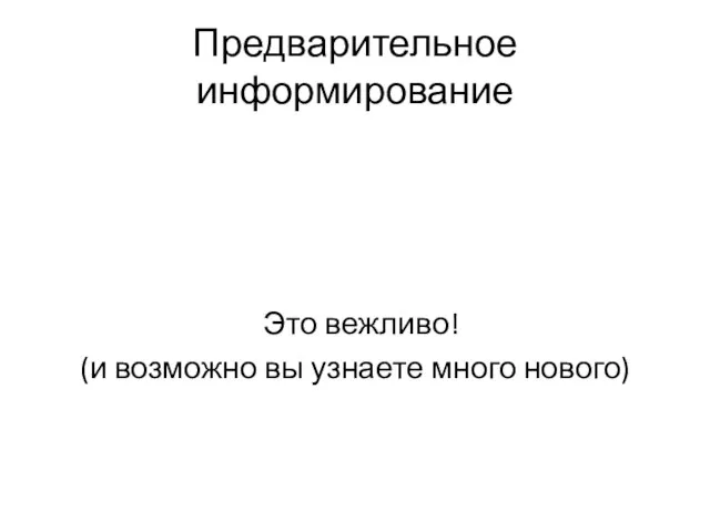 Предварительное информирование Это вежливо! (и возможно вы узнаете много нового)