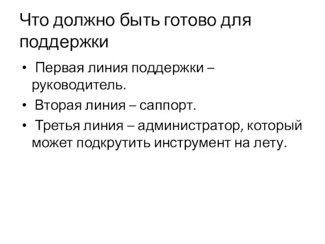 Что должно быть готово для поддержки Первая линия поддержки – руководитель. Вторая