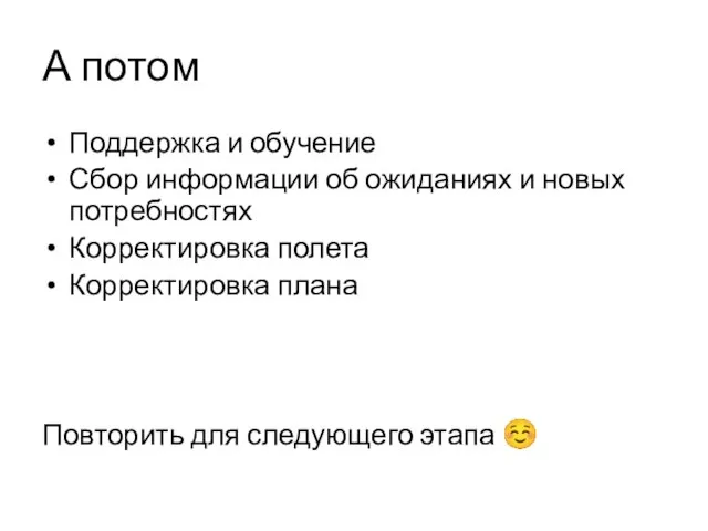 А потом Поддержка и обучение Сбор информации об ожиданиях и новых потребностях