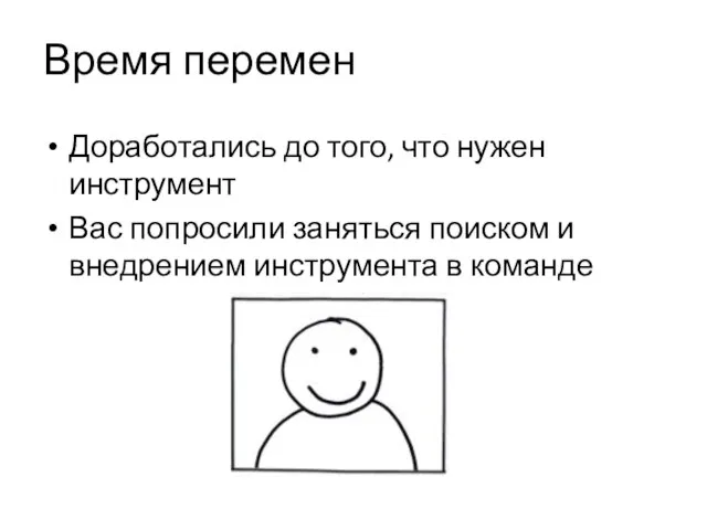 Время перемен Доработались до того, что нужен инструмент Вас попросили заняться поиском