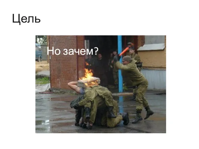 Цель Но зачем?