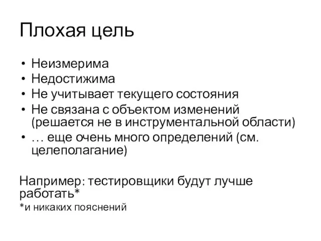 Плохая цель Неизмерима Недостижима Не учитывает текущего состояния Не связана с объектом