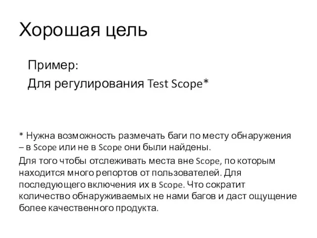 Хорошая цель Пример: Для регулирования Test Scope* * Нужна возможность размечать баги