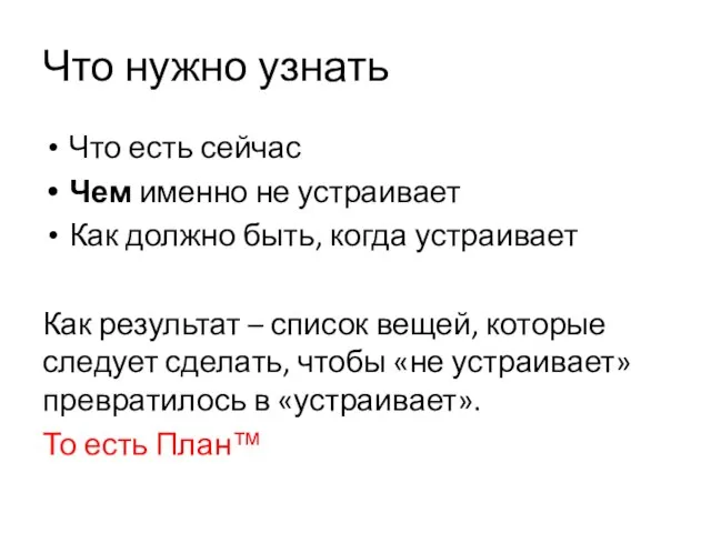 Что нужно узнать Что есть сейчас Чем именно не устраивает Как должно