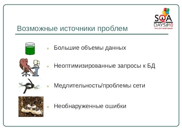 Возможные источники проблем Большие объемы данных Неоптимизированные запросы к БД