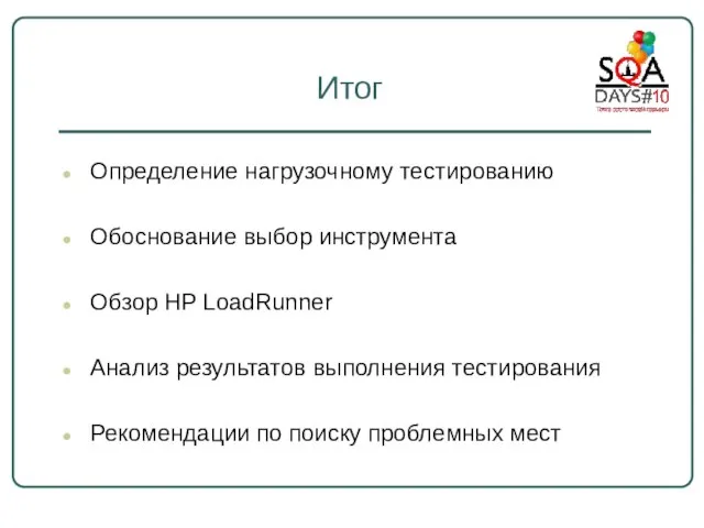 Итог Определение нагрузочному тестированию Обоснование выбор инструмента Обзор HP LoadRunner Анализ результатов