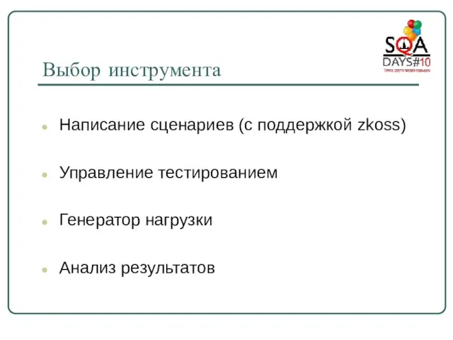 Выбор инструмента Написание сценариев (с поддержкой zkoss) Управление тестированием Генератор нагрузки Анализ результатов