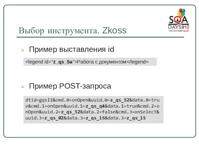 Пример POST-запроса dtid=gqsl1&cmd.0=onOpen&uuid.0=z_qs_52&data.0=true&cmd.1=onOpen&uuid.1=z_qs_q4&data.1=true&cmd.2=onOpen&uuid.2=z_qs_52&data.2=false&cmd.3=onSelect&uuid.3=z_qs_02&data.3=z_qs_15&data.3=z_qs_15 Работа с документом Пример выставления id Выбор инструмента. Zkoss