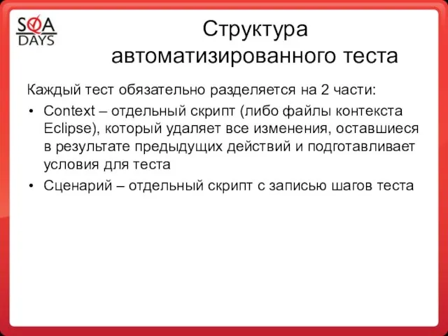 Структура автоматизированного теста Каждый тест обязательно разделяется на 2 части: Context –