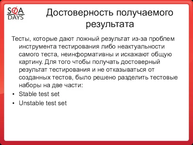 Достоверность получаемого результата Тесты, которые дают ложный результат из-за проблем инструмента тестирования