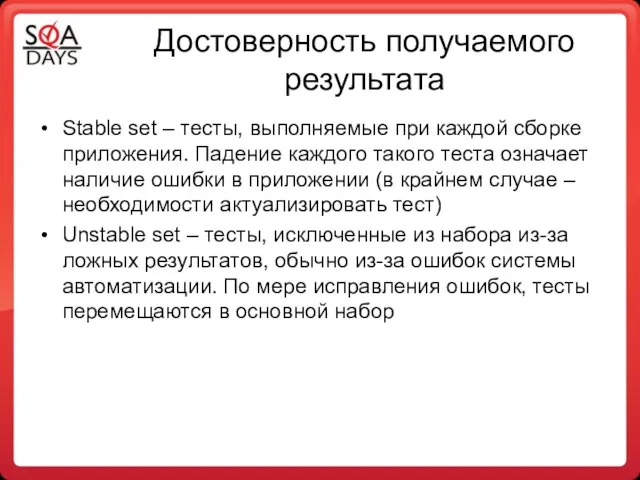 Достоверность получаемого результата Stable set – тесты, выполняемые при каждой сборке приложения.