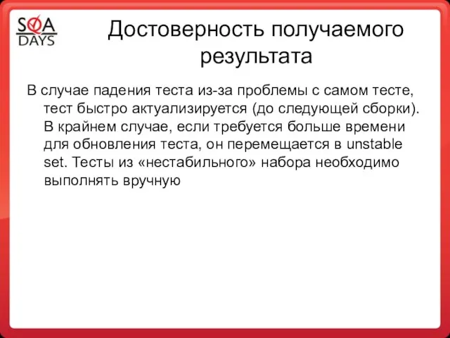 Достоверность получаемого результата В случае падения теста из-за проблемы с самом тесте,