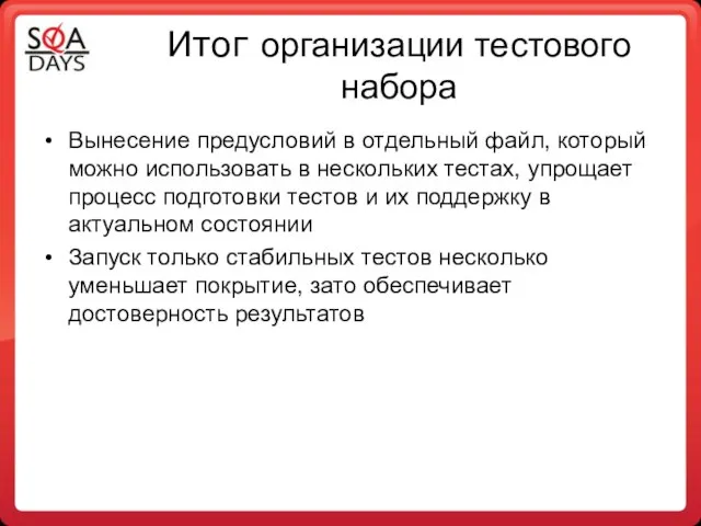 Итог организации тестового набора Вынесение предусловий в отдельный файл, который можно использовать