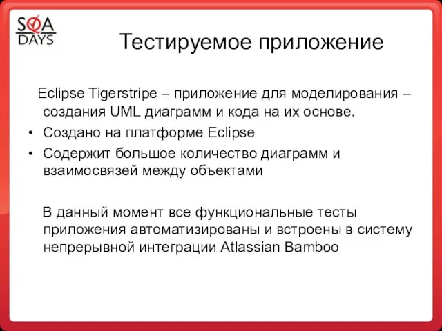 Тестируемое приложение Eclipse Tigerstripe – приложение для моделирования – создания UML диаграмм