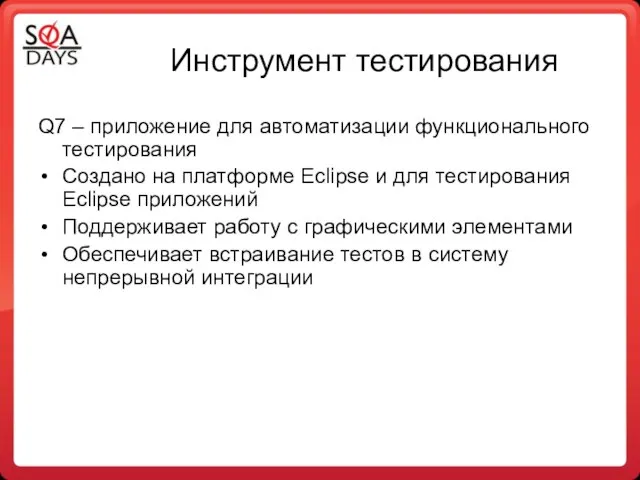 Инструмент тестирования Q7 – приложение для автоматизации функционального тестирования Создано на платформе