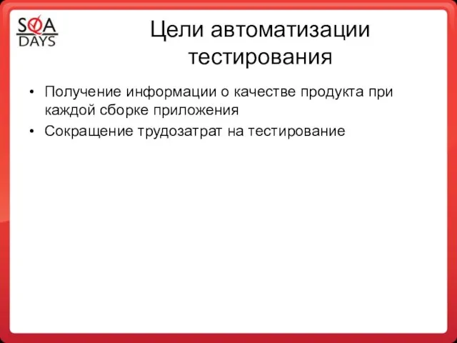 Цели автоматизации тестирования Получение информации о качестве продукта при каждой сборке приложения Сокращение трудозатрат на тестирование