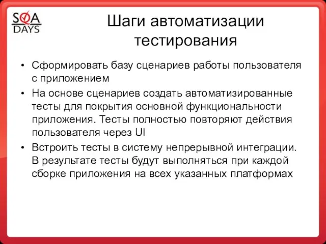 Шаги автоматизации тестирования Сформировать базу сценариев работы пользователя с приложением На основе