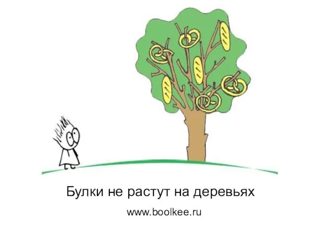 Булки не растут на деревьях www.boolkee.ru