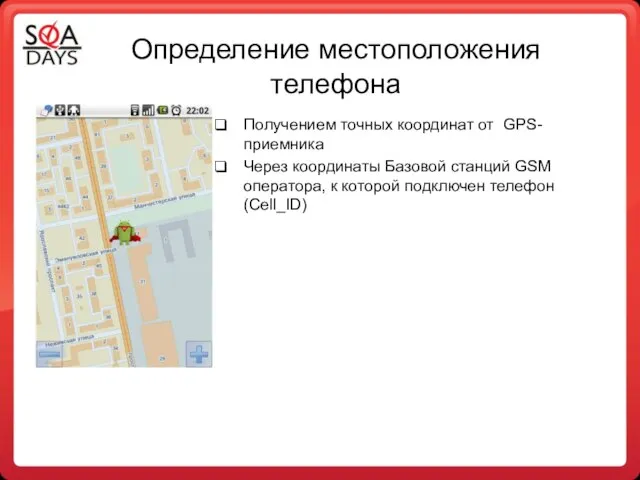 Определение местоположения телефона Получением точных координат от GPS-приемника Через координаты Базовой станций