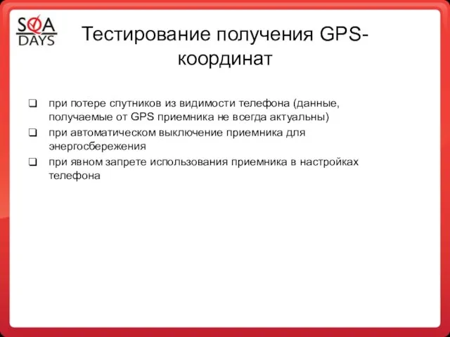 Тестирование получения GPS-координат при потере спутников из видимости телефона (данные, получаемые от