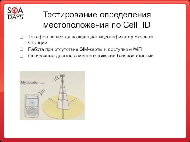 Тестирование определения местоположения по Cell_ID Телефон не всегда возвращает идентификатор Базовой Станции