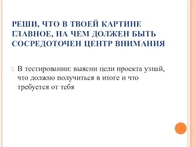 РЕШИ, ЧТО В ТВОЕЙ КАРТИНЕ ГЛАВНОЕ, НА ЧЕМ ДОЛЖЕН БЫТЬ СОСРЕДОТОЧЕН ЦЕНТР