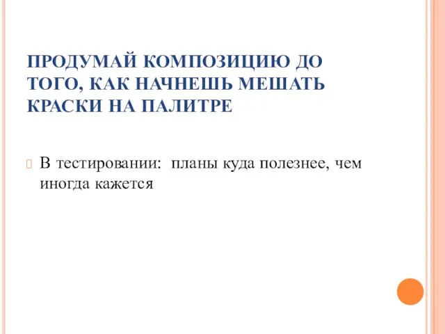 ПРОДУМАЙ КОМПОЗИЦИЮ ДО ТОГО, КАК НАЧНЕШЬ МЕШАТЬ КРАСКИ НА ПАЛИТРЕ В тестировании: