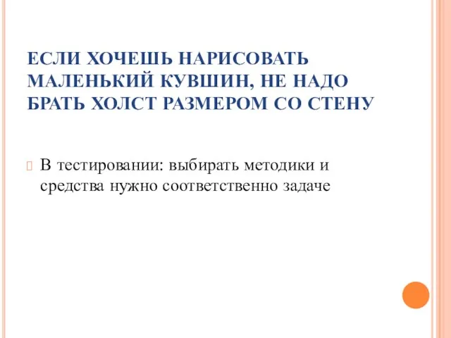 ЕСЛИ ХОЧЕШЬ НАРИСОВАТЬ МАЛЕНЬКИЙ КУВШИН, НЕ НАДО БРАТЬ ХОЛСТ РАЗМЕРОМ СО СТЕНУ