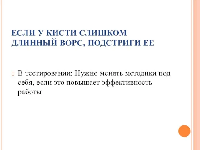 ЕСЛИ У КИСТИ СЛИШКОМ ДЛИННЫЙ ВОРС, ПОДСТРИГИ ЕЕ В тестировании: Нужно менять